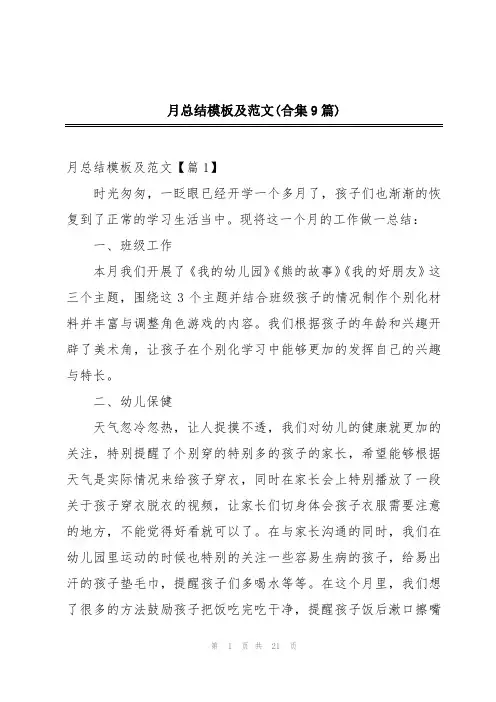 月总结模板及范文(合集9篇)