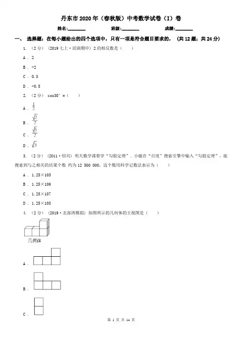 丹东市2020年(春秋版)中考数学试卷(I)卷