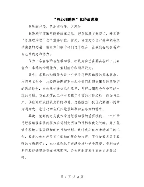 “总经理助理”竞聘演讲稿