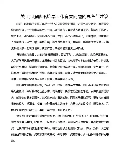 关于加强防汛抗旱工作有关问题的思考与建议