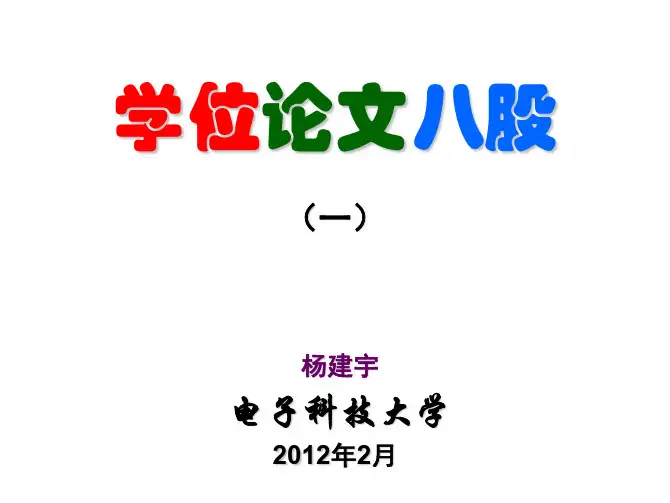 学位论文八股