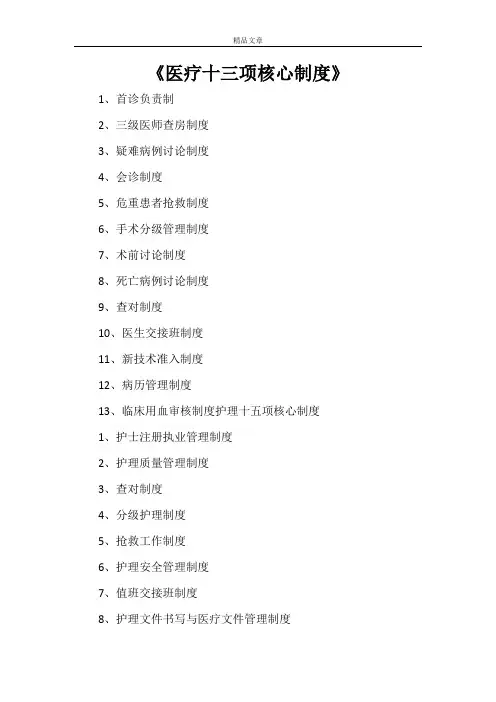 《医疗十三项核心制度》