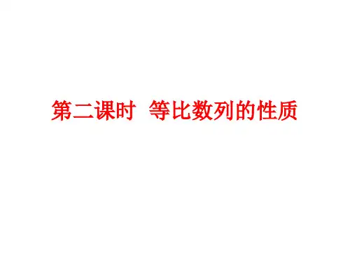 第二课时  等比数列的性质