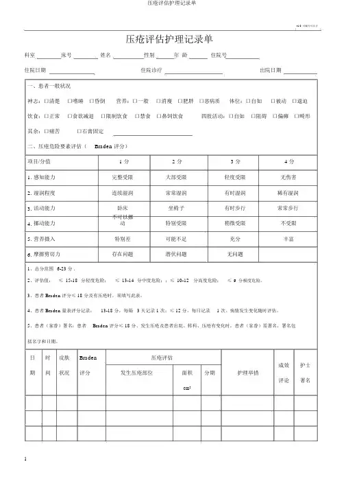 压疮评估护理记录单