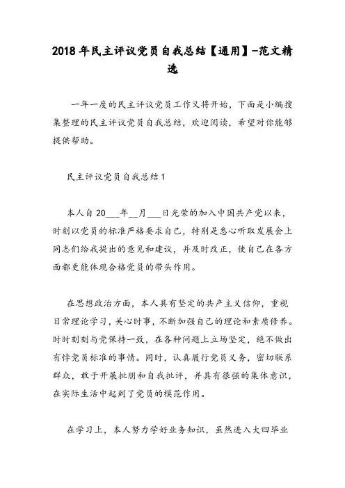 2018年民主评议党员自我总结【通用】-范文精选