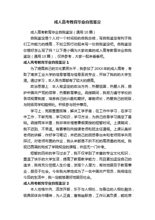 成人高考教育毕业自我鉴定（通用10篇）