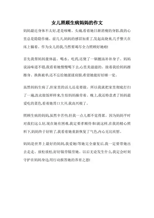 女儿照顾生病妈妈的作文