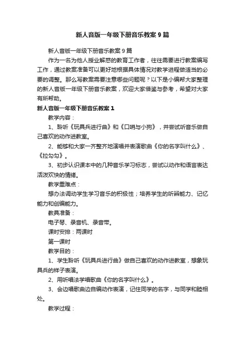 新人音版一年级下册音乐教案9篇