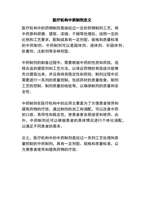 医疗机构中药制剂定义