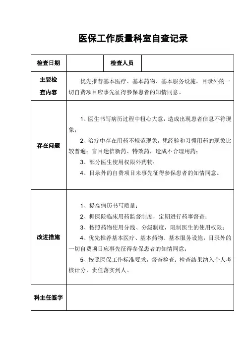 医保工作质量科室自查记录表