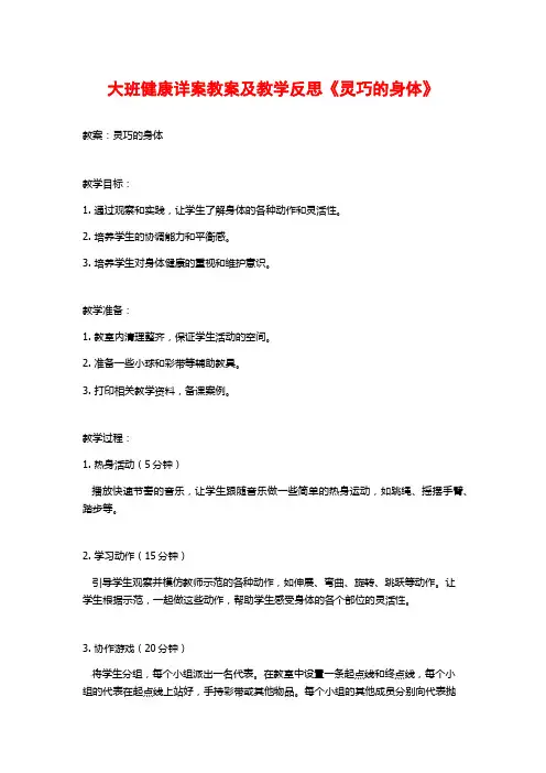 大班健康详案教案及教学反思《灵巧的身体》