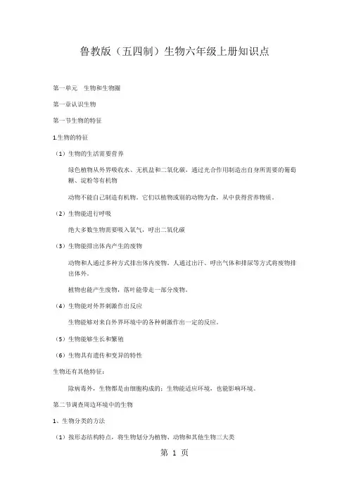 鲁教版(五四制)生物六年级上册知识点归纳