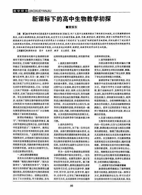 新课标下的高中生物教学初探