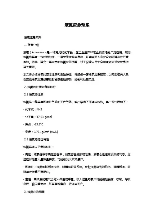 液氨应急预案