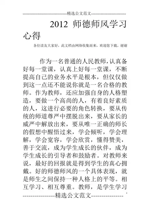2012师德师风学习心得
