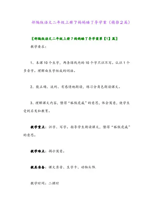 2023年部编版语文二年级上册7妈妈睡了导学案(精推2篇)