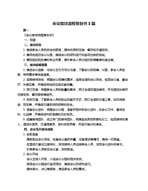 会议接待流程策划书3篇