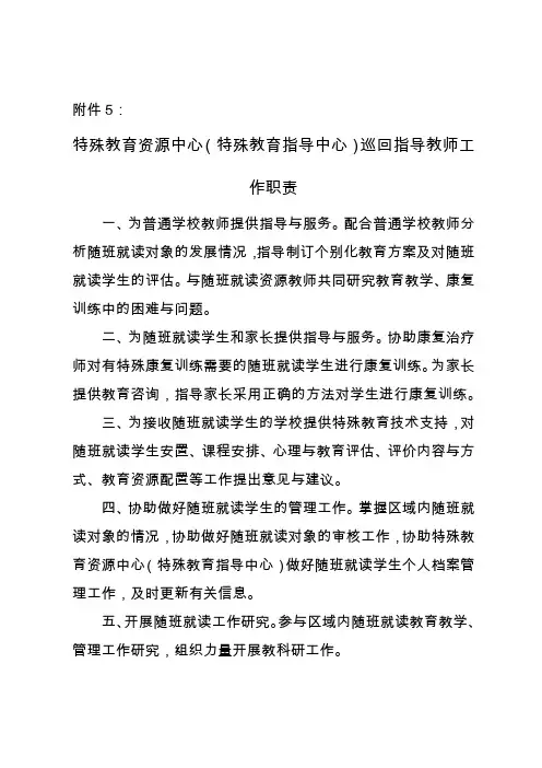 残疾儿童少年特殊教育资源中心巡回指导教师工作职责、随班就读学生档案要求