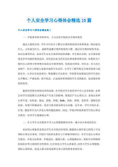 个人安全学习心得体会精选10篇