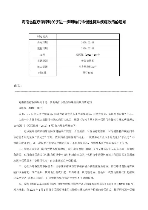 海南省医疗保障局关于进一步明确门诊慢性特殊疾病政策的通知-琼医保〔2020〕30号