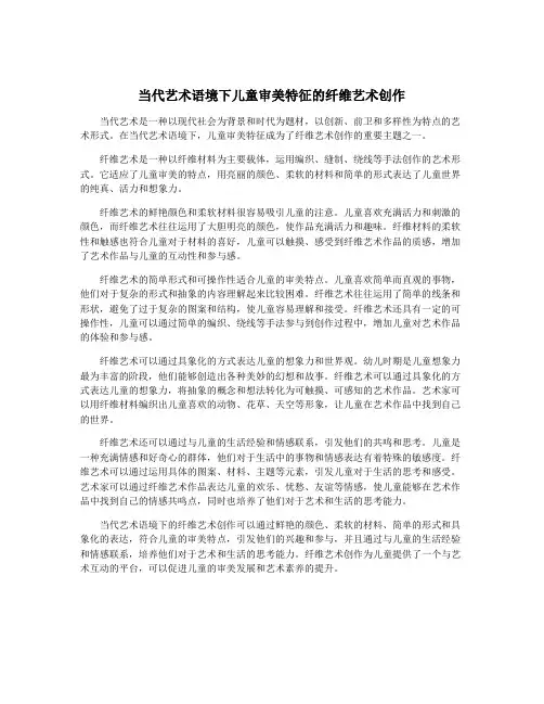 当代艺术语境下儿童审美特征的纤维艺术创作