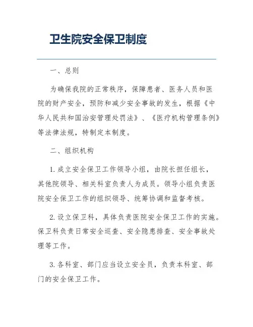 卫生院安全保卫制度