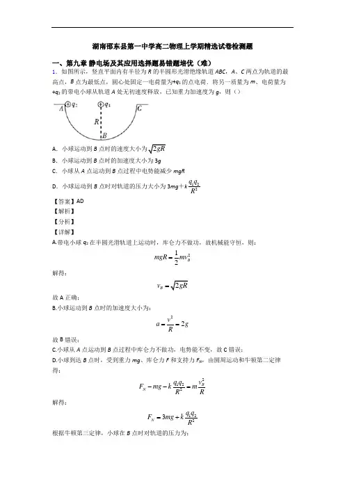 湖南邵东县第一中学高二物理上学期精选试卷检测题