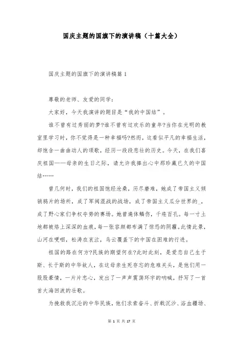 国庆主题的国旗下的演讲稿(十篇大全)