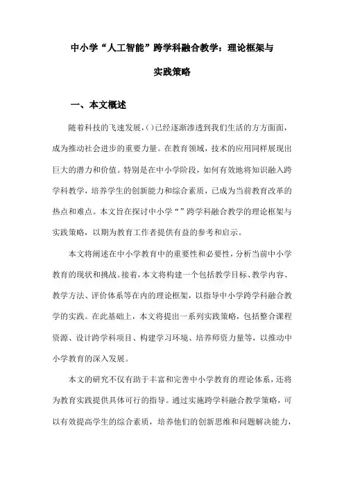 中小学“人工智能”跨学科融合教学：理论框架与实践策略