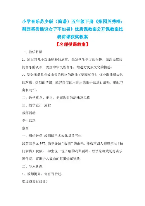 小学音乐苏少版(简谱)五年级下册《梨园英秀唱：梨园英秀谁说女子不如男》优质课教案公开课教案D013