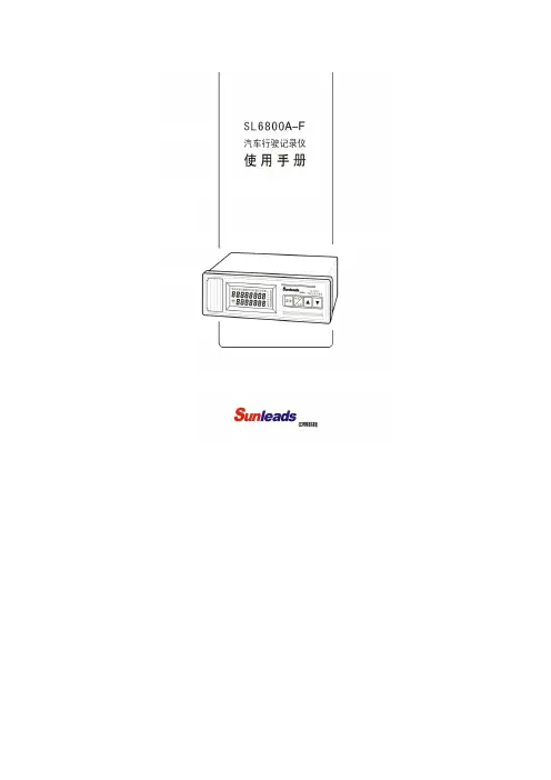 使用手册-SL6800A-F 汽车行驶记录仪
