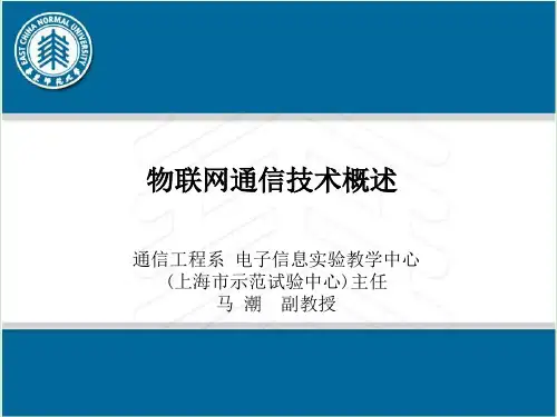 物联网通信技术概述 ppt课件