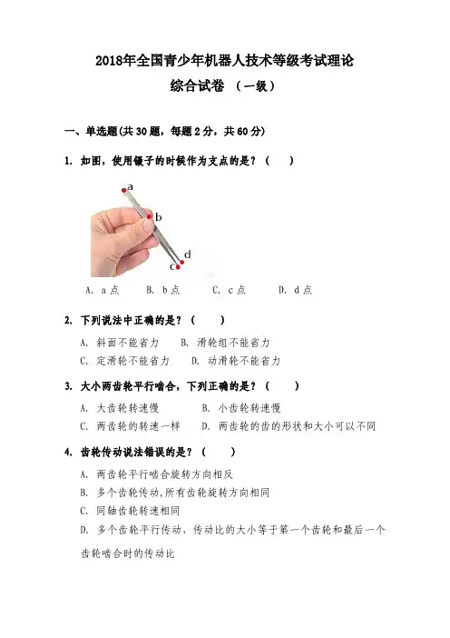 2018年全国青少年机器人技术等级考试理论综合试卷真题(一级)-看完必过