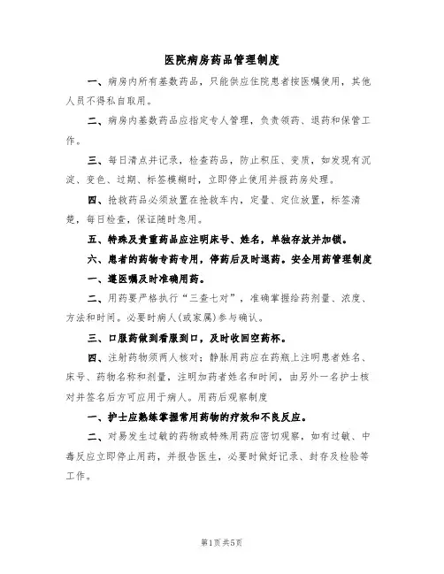 医院病房药品管理制度(2篇)