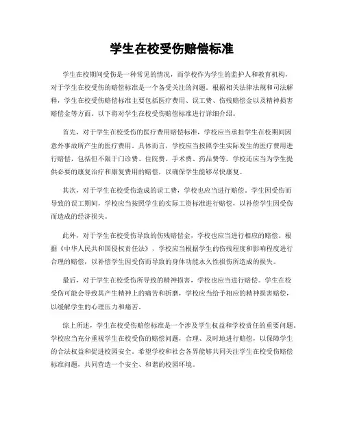 学生在校受伤赔偿标准
