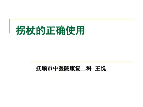 拐杖的正确使用PPT课件