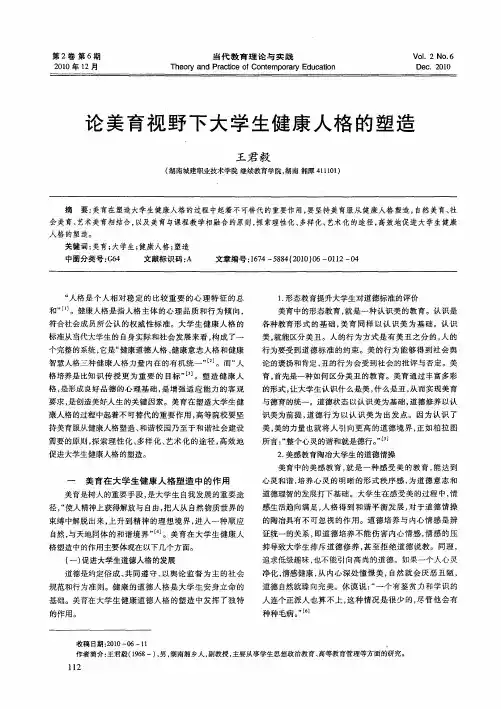 论美育视野下大学生健康人格的塑造