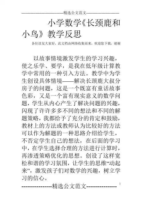 小学数学《长颈鹿和小鸟》教学反思