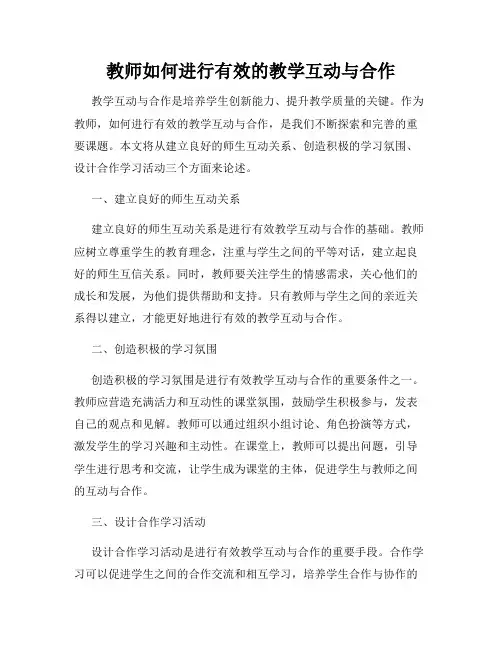 教师如何进行有效的教学互动与合作