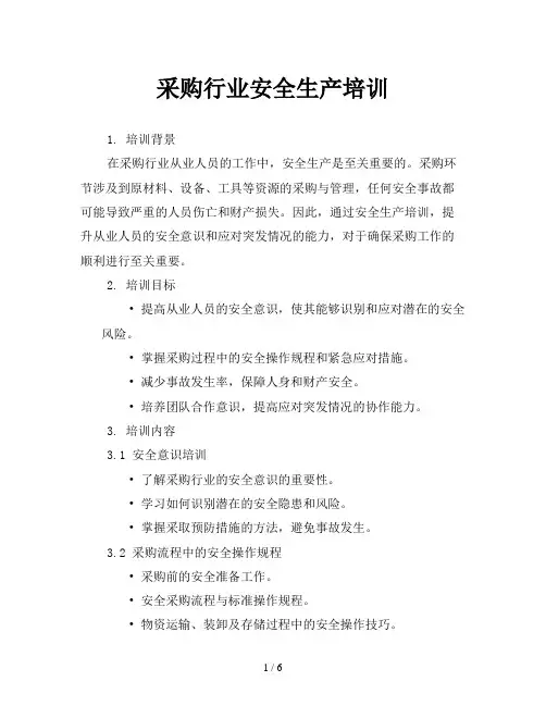 采购行业安全生产培训