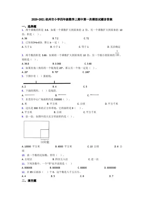 2020-2021杭州市小学四年级数学上期中第一次模拟试题含答案