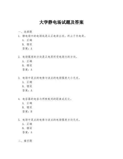 大学静电场试题及答案