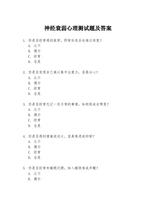 神经衰弱心理测试题及答案