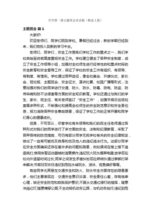 开学第一课主题班会讲话稿（精选4篇）