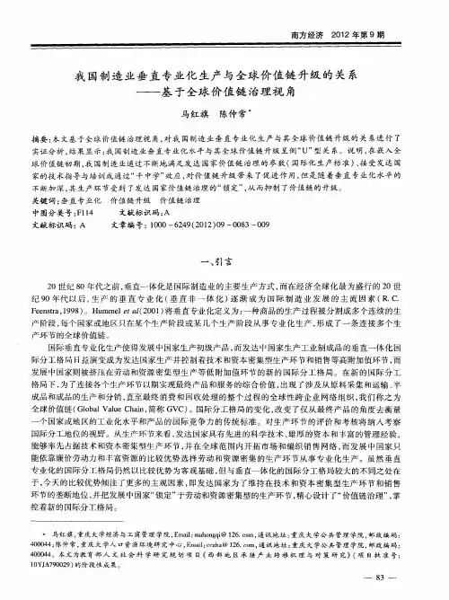 我国制造业垂直专业化生产与全球价值链升级的关系——基于全球价值链治理视角