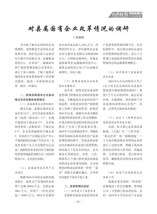 对县属国有企业改革情况的调研