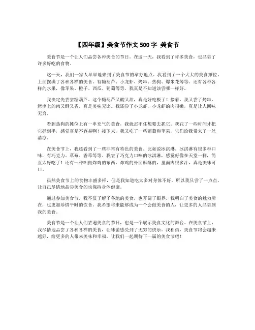 【四年级】美食节作文500字 美食节