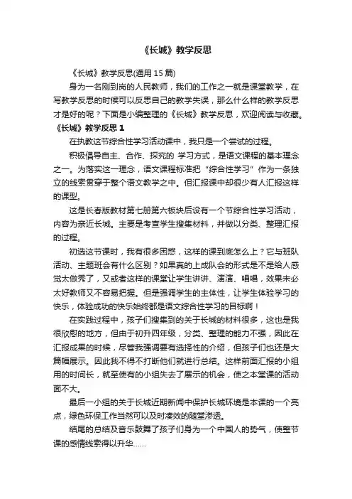 《长城》教学反思（通用15篇）