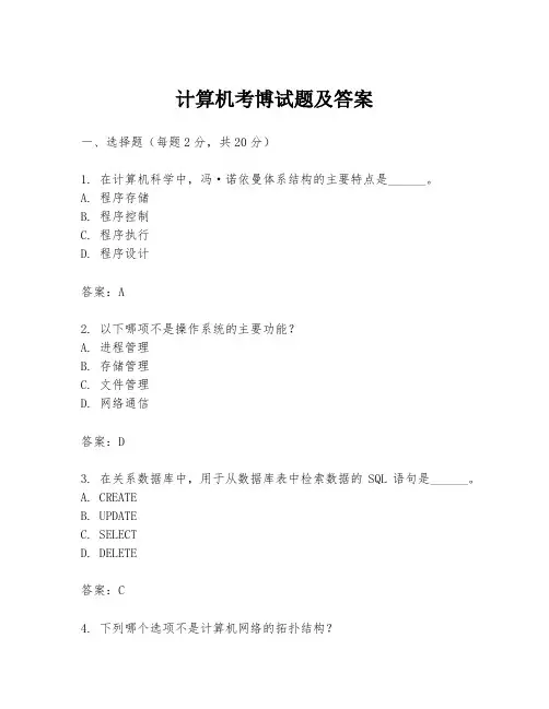 计算机考博试题及答案