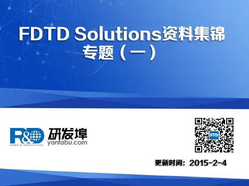 FDTD Solutions资料集锦专题资料(一)